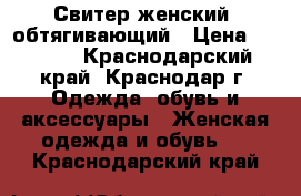 Свитер женский, обтягивающий › Цена ­ 1 200 - Краснодарский край, Краснодар г. Одежда, обувь и аксессуары » Женская одежда и обувь   . Краснодарский край